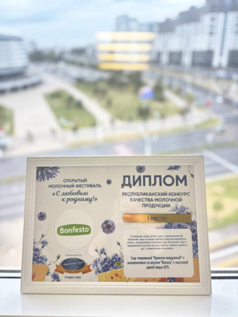 Бренд Bonfesto занял первое место в Республиканском конкурсе качества молочной продукции на фестивале "С любовью к родному" Бренд Bonfesto занял первое место в Республиканском конкурсе качества молочной продукции на фестивале "С любовью к родному"