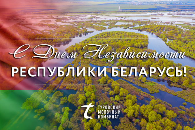 ОАО «Туровский молочный комбинат» поздравляет с Днём Независимости Республики Беларусь! 