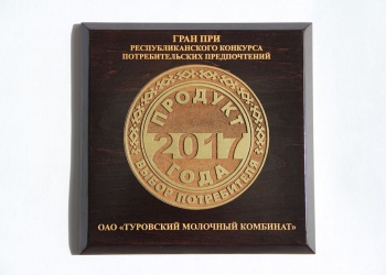 Гран-при конкурса «Продукт года – 2017»