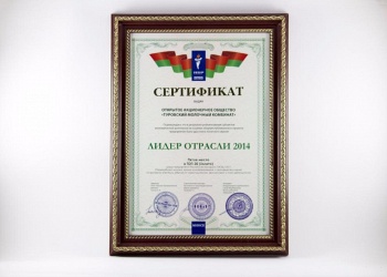 Сертификат «Лидер Отрасли 2014»
