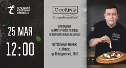 Cooking – партнер на выставке HoReCa RetailTech в Минске