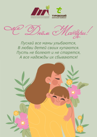 День матери на Туровском молочном комбинате День матери на Туровском молочном комбинате