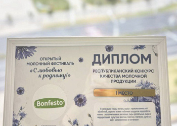 Республиканский конкурс качества молочной продукции, фестиваль "С любовью к родному"